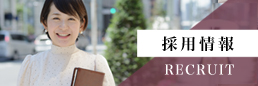 採用情報 RECRUIT
