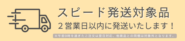 スピード発送